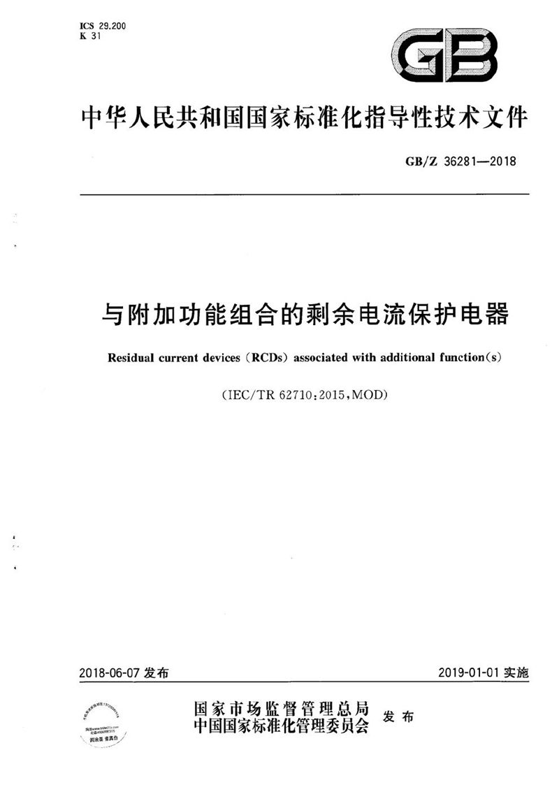 GB/Z 36281-2018 与附加功能组合的剩余电流保护电器