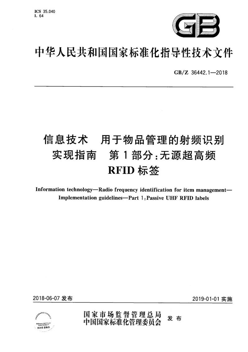 GB/Z 36442.1-2018 信息技术 用于物品管理的射频识别 实现指南 第1部分：无源超高频RFID标签