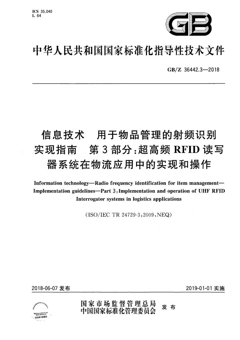 GB/Z 36442.3-2018 信息技术 用于物品管理的射频识别 实现指南 第3部分：超高频RFID读写器系统在物流应用中的实现和操作