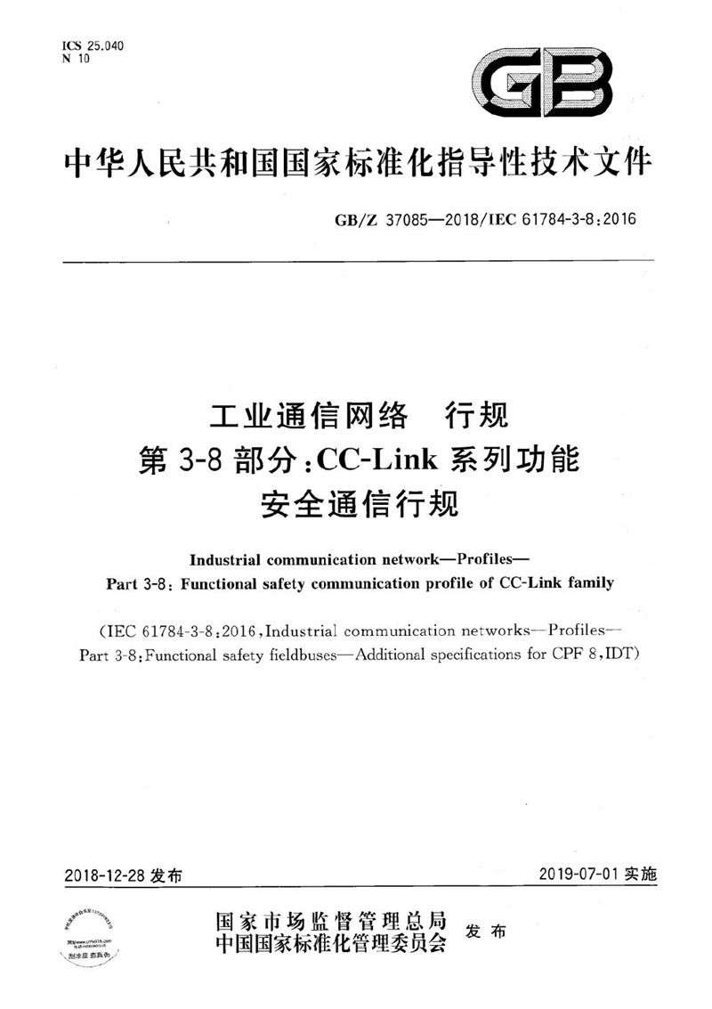 GB/Z 37085-2018 工业通信网络 行规 第3-8部分：CC-LINK系列功能安全通信行规