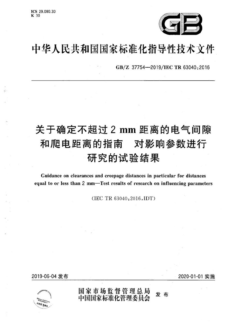 GB/Z 37754-2019 关于确定不超过2mm距离的电气间隙和爬电距离的指南 对影响参数进行研究的试验结果