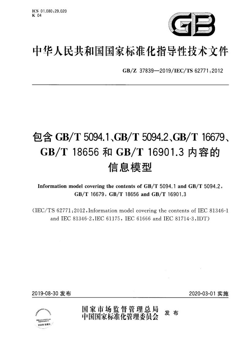 GB/Z 37839-2019 包含GB/T 5094.1、GB/T 5094.2、GB/T 16679、 GB/T 18656和GB/T 16901.3内容的信息模型