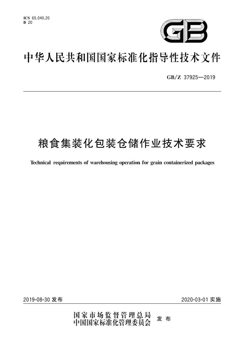 GB/Z 37925-2019 粮食集装化包装仓储作业技术要求