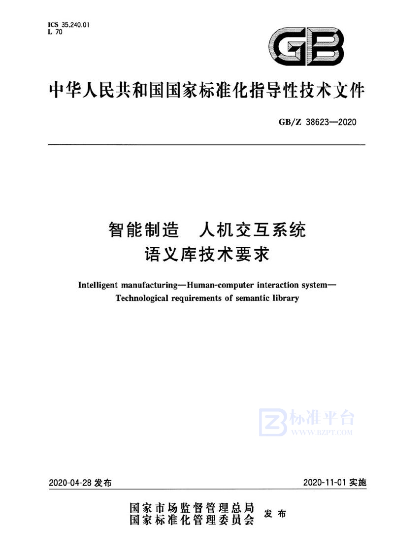 GB/Z 38623-2020 智能制造 人机交互系统 语义库技术要求