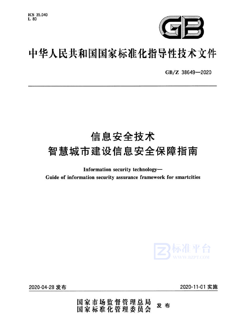 GB/Z 38649-2020 信息安全技术 智慧城市建设信息安全保障指南