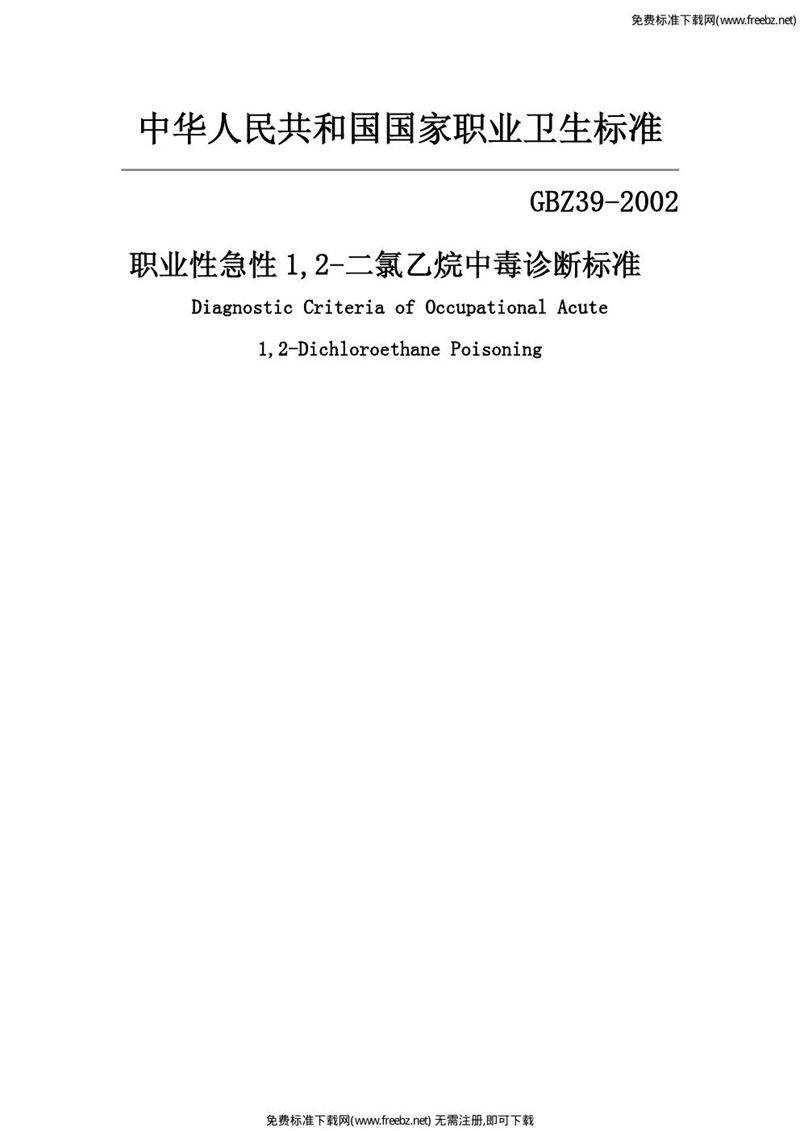 GBZ 39-2002职业性急性1,2-二氯乙烷中毒诊断标准