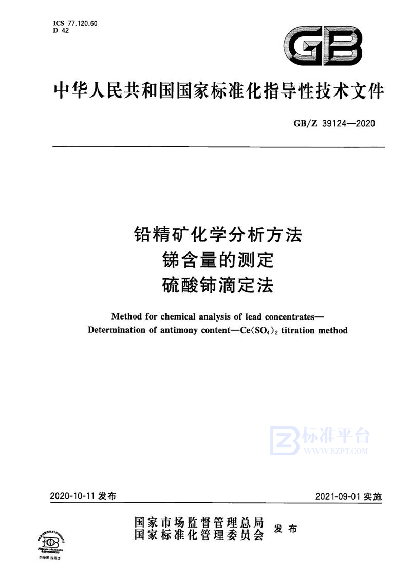 GB/Z 39124-2020 铅精矿化学分析方法 锑含量的测定 硫酸铈滴定法