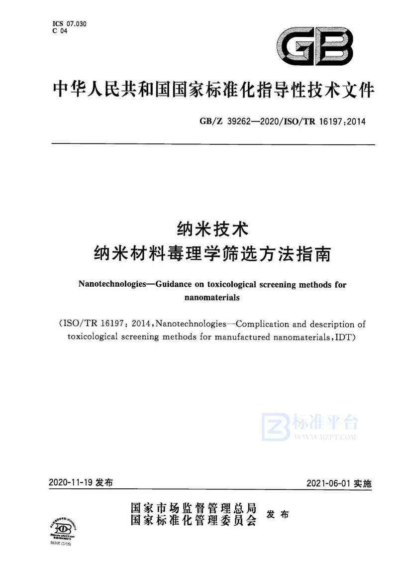 GB/Z 39262-2020 纳米技术 纳米材料毒理学筛选方法指南