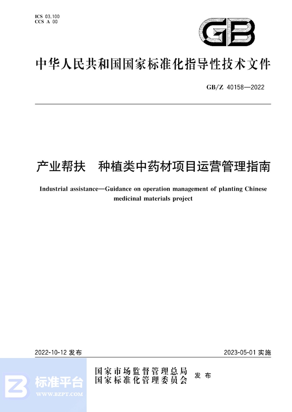 GB/Z 40158-2022 产业帮扶 种植类中药材项目运营管理指南