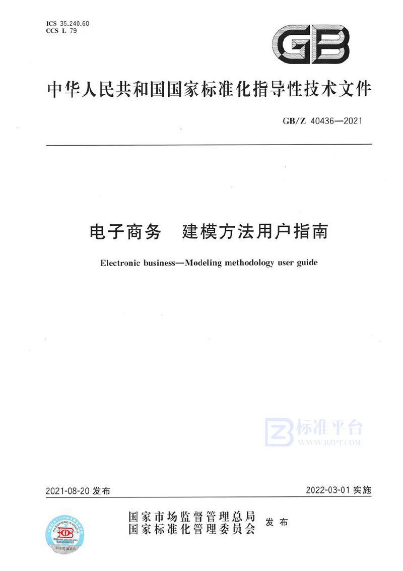 GB/Z 40436-2021 电子商务 建模方法用户指南