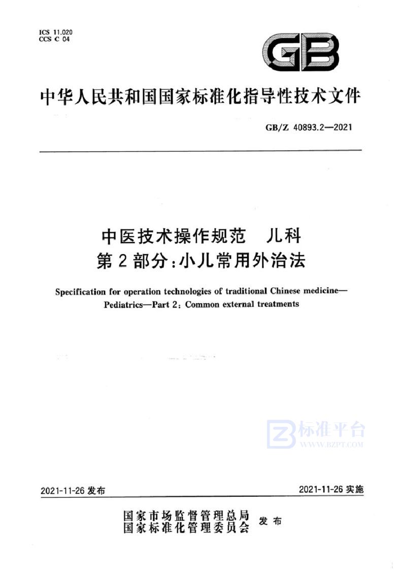 GB/Z 40893.2-2021 中医技术操作规范  儿科  第2部分：小儿常用外治法