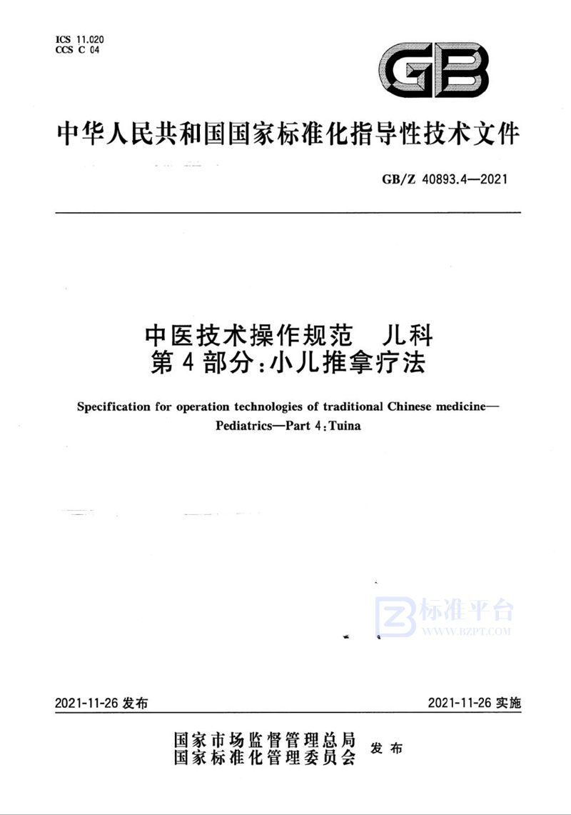 GB/Z 40893.4-2021 中医技术操作规范  儿科  第4部分：小儿推拿疗法