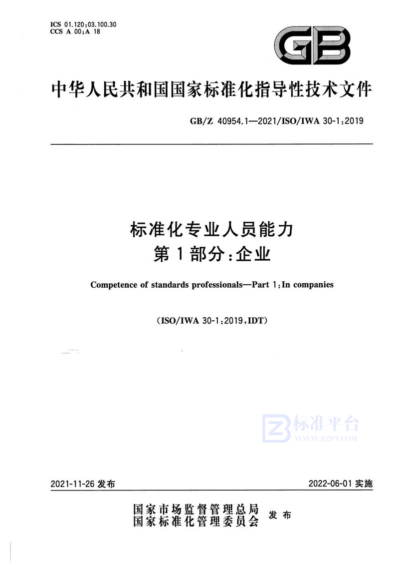 GB/Z 40954.1-2021 标准化专业人员能力  第1部分：企业