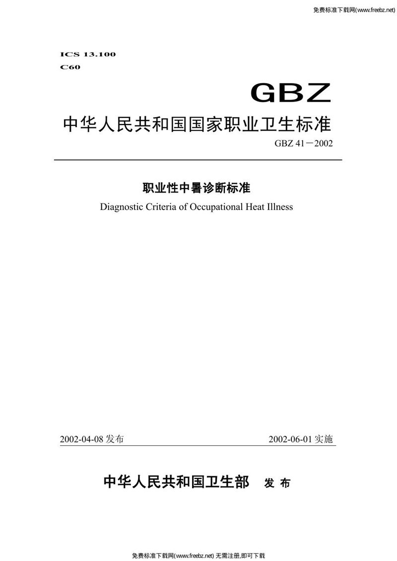 GBZ 41-2002职业性中暑诊断标准