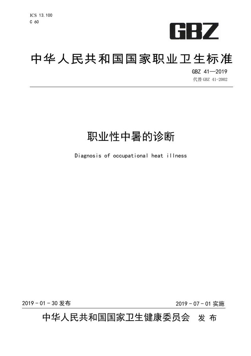 GBZ 41-2019职业性中暑的诊断