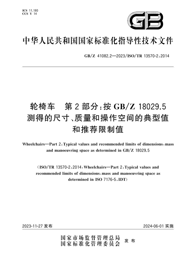 GB/Z 41082.2-2023轮椅车 第2部分：按GB/Z 18029.5测得的尺寸、质量和操作空间的典型值和推荐限制值