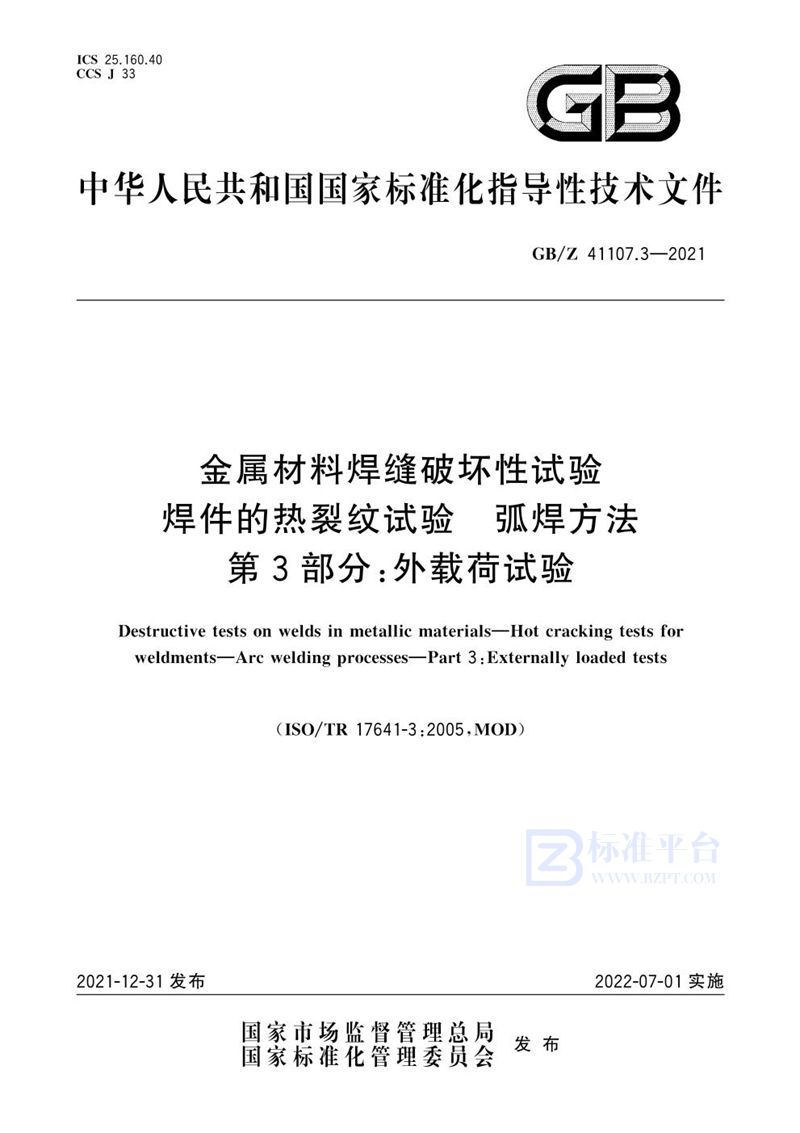 GB/Z 41107.3-2021 金属材料焊缝破坏性试验 焊件的热裂纹试验 弧焊方法 第3部分：外载荷试验