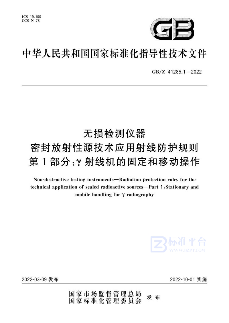 GB/Z 41285.1-2022 无损检测仪器 密封放射性源技术应用射线防护规则 第1部分：γ射线机的固定和移动操作