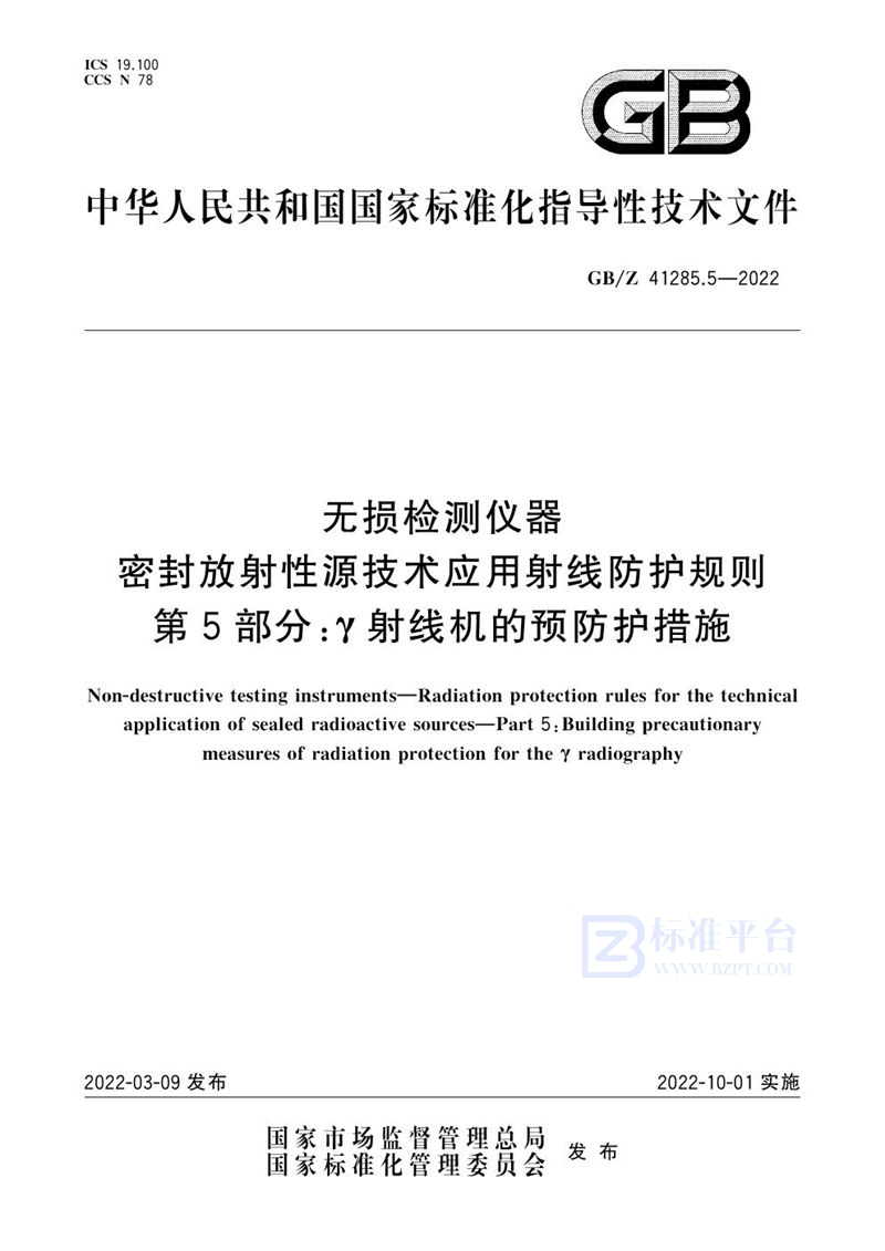 GB/Z 41285.5-2022 无损检测仪器 密封放射性源技术应用射线防护规则 第5部分：γ射线机的预防护措施