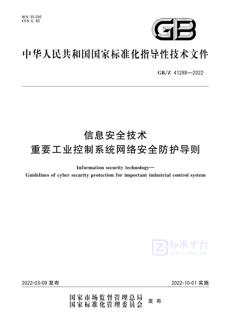 GB/Z 41288-2022 信息安全技术 重要工业控制系统网络安全防护导则