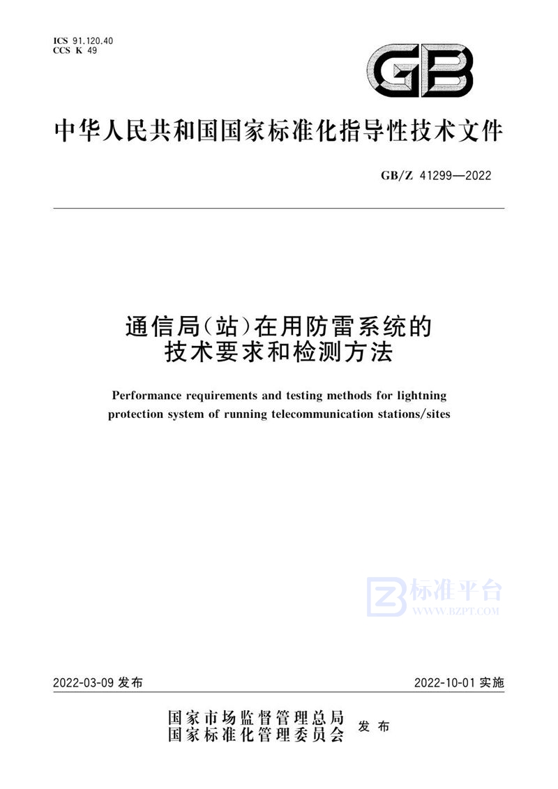 GB/Z 41299-2022 通信局(站)在用防雷系统的技术要求和检测方法