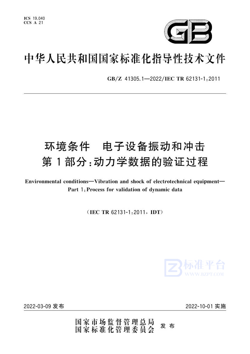 GB/Z 41305.1-2022 环境条件 电子设备振动和冲击 第1部分：动力学数据的验证过程