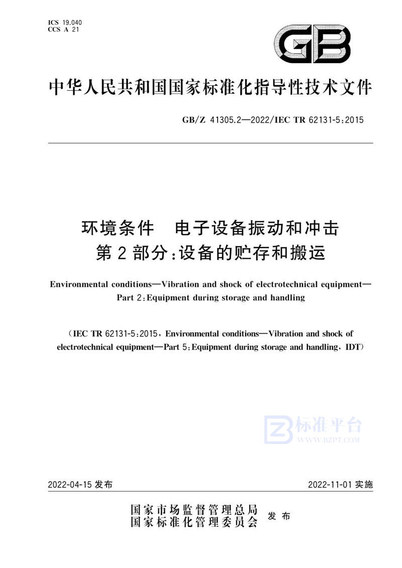 GB/Z 41305.2-2022 环境条件 电子设备振动和冲击 第2部分：设备的贮存和搬运