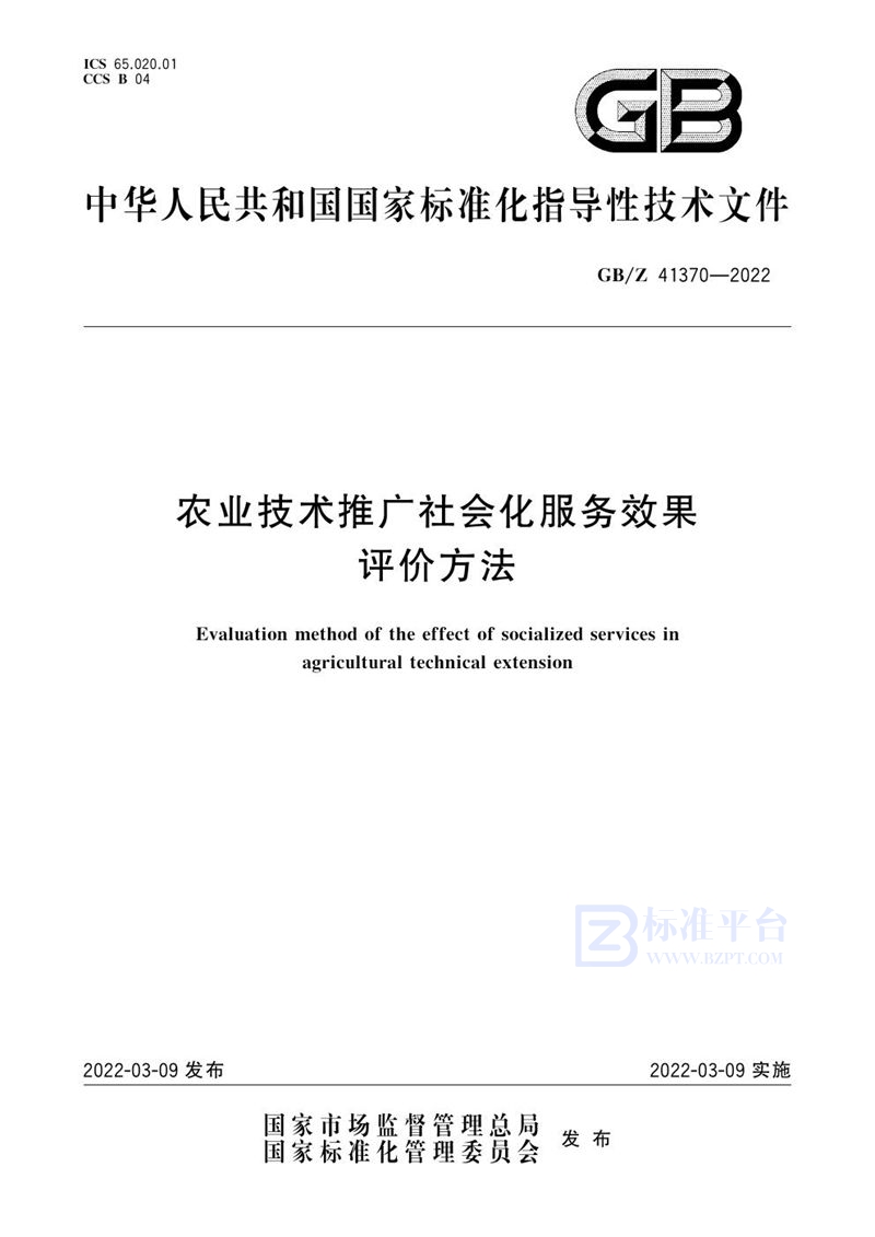 GB/Z 41370-2022 农业技术推广社会化服务效果评价方法