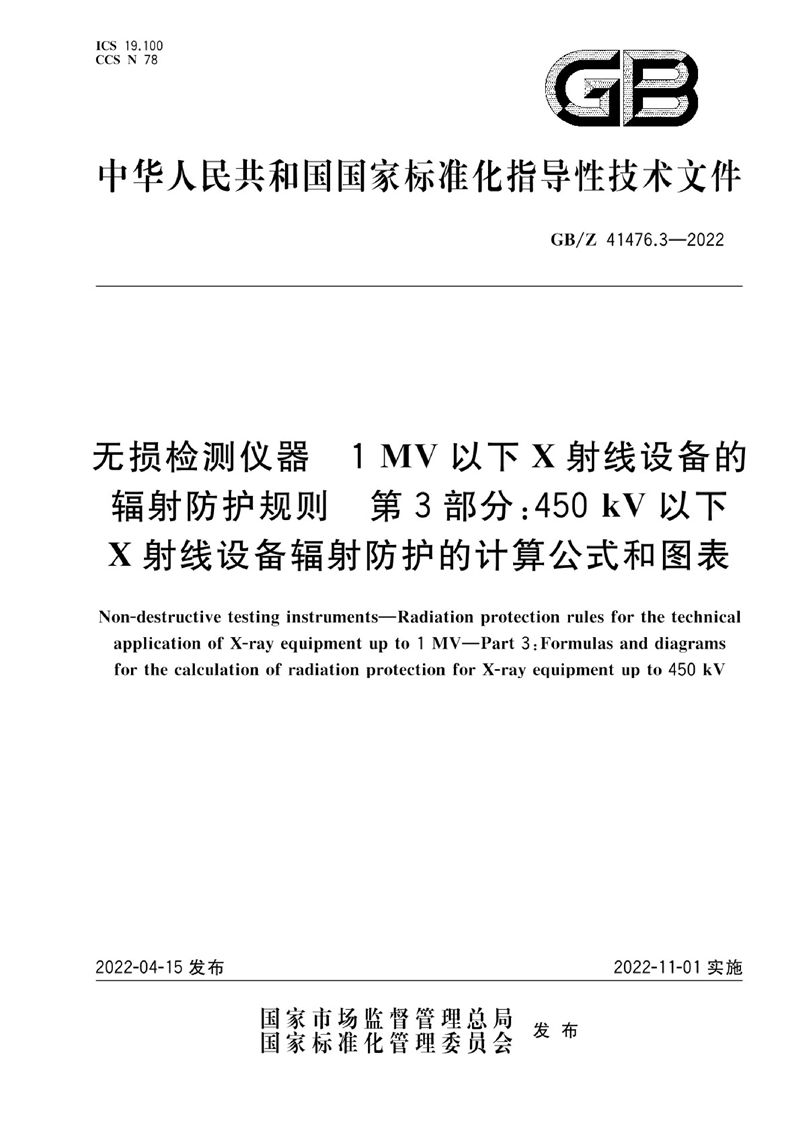 GB/Z 41476.3-2022 无损检测仪器  1MV以下X射线设备的辐射防护规则  第3部分：450kV以下X射线设备辐射防护的计算公式和图表