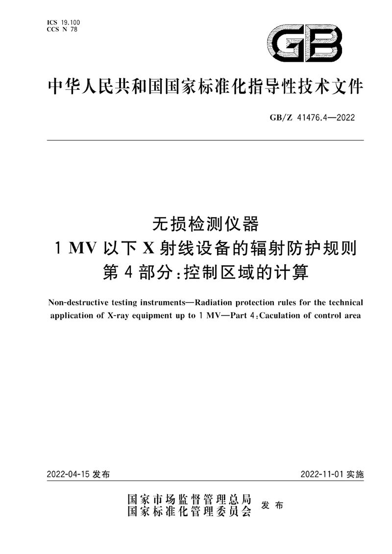 GB/Z 41476.4-2022 无损检测仪器  1MV以下X射线设备的辐射防护规则  第4部分：控制区域的计算