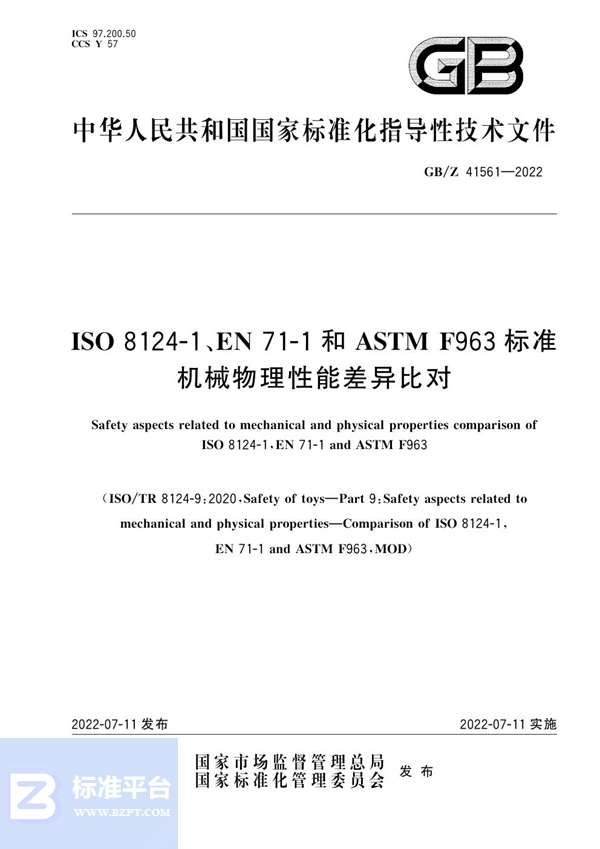 GB/Z 41561-2022 ISO 8124-1、EN 71-1和ASTM F963标准机械物理性能差异比对