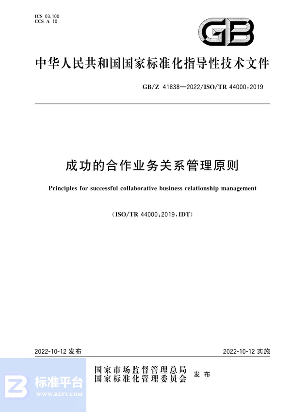 GB/Z 41838-2022 成功的合作业务关系管理原则