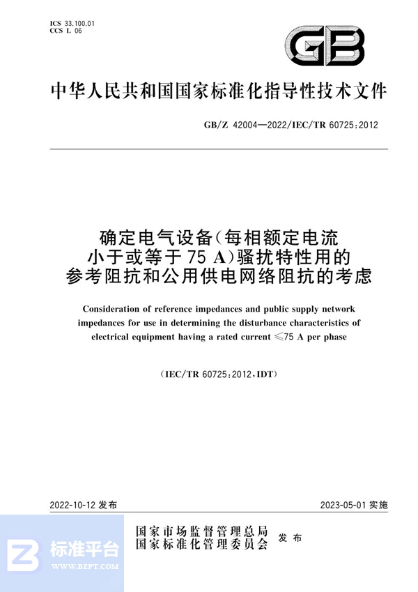 GB/Z 42004-2022 确定电气设备（每相额定电流小于或等于75A）骚扰特性用的参考阻抗和公用供电网络阻抗的考虑