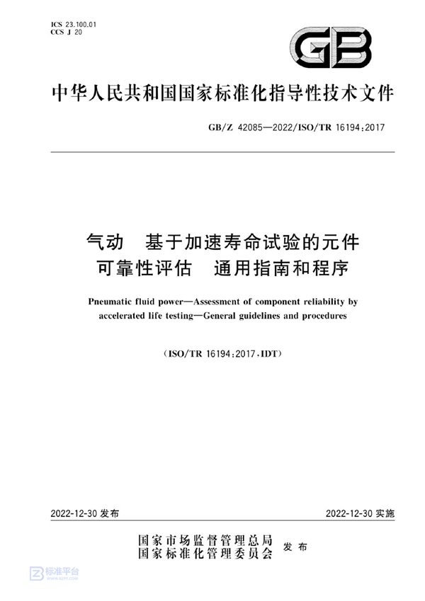 GB/Z 42085-2022 气动  基于加速寿命试验的元件可靠性评估  通用指南和程序