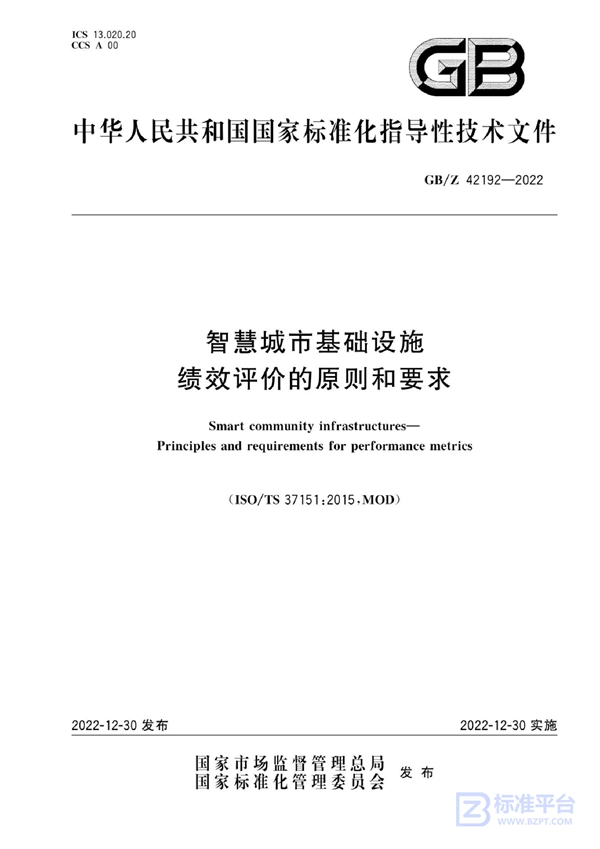 GB/Z 42192-2022 智慧城市基础设施 绩效评价的原则和要求