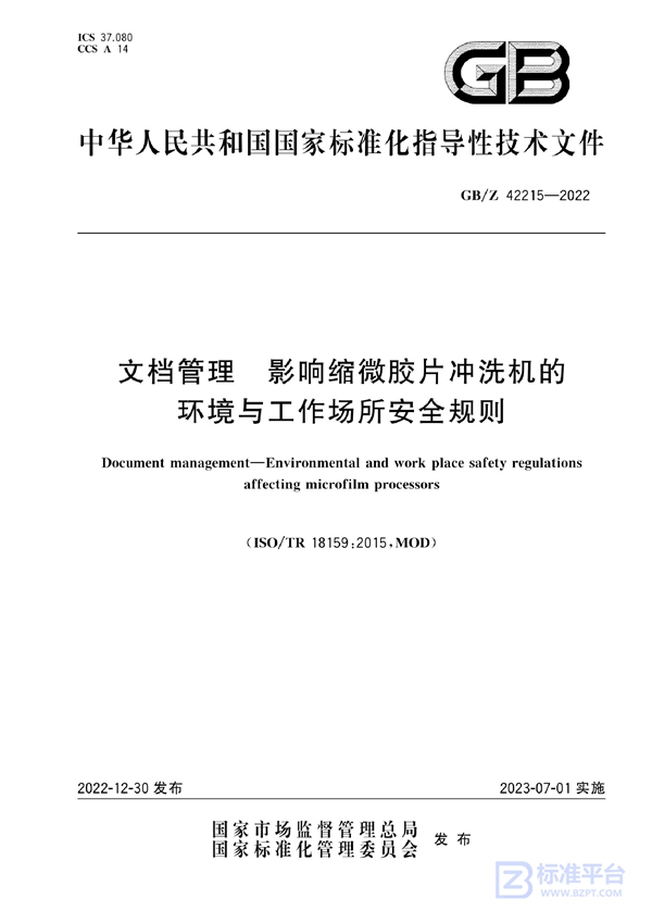 GB/Z 42215-2022 文档管理 影响缩微胶片冲洗机的环境与工作场所安全规则