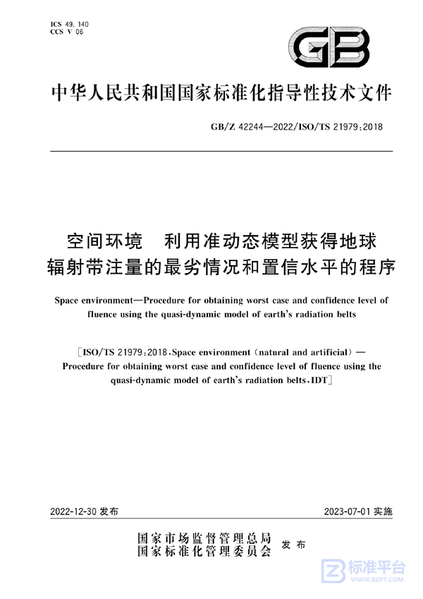 GB/Z 42244-2022 空间环境  利用准动态模型获得地球辐射带注量的最劣情况和置信水平的程序