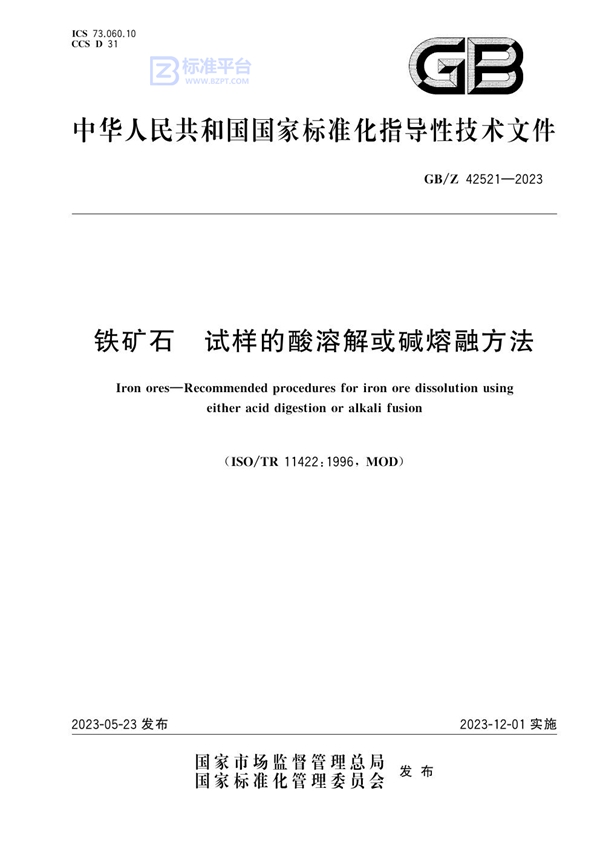 GB/Z 42521-2023 铁矿石  试样的酸溶解或碱熔融方法