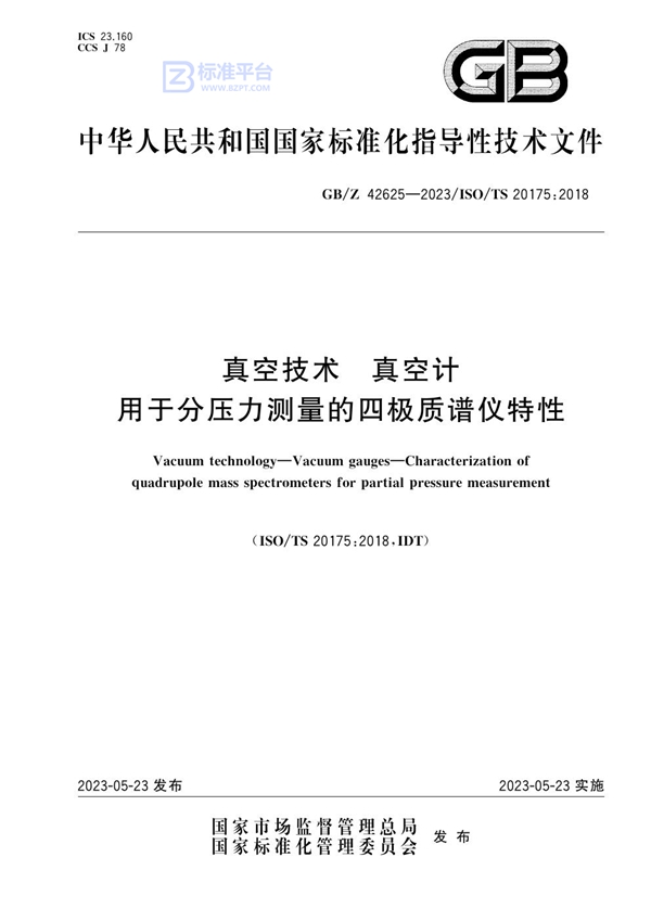 GB/Z 42625-2023 真空技术 真空计 用于分压力测量的四极质谱仪特性