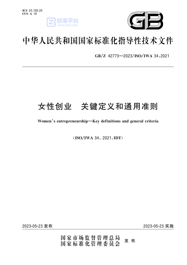 GB/Z 42773-2023 女性创业 关键定义和通用准则