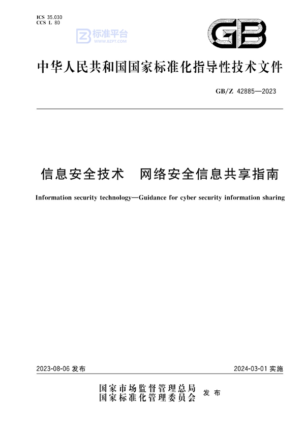 GB/Z 42885-2023 信息安全技术 网络安全信息共享指南