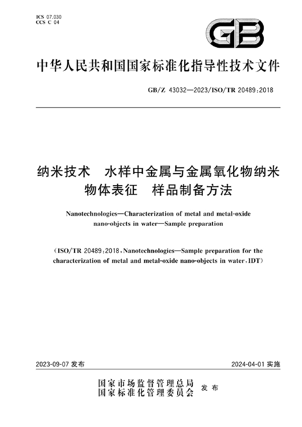 GB/Z 43032-2023 纳米技术 水样中金属与金属氧化物纳米物体表征 样品制备方法