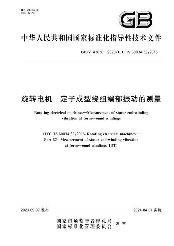 GB/Z 43036-2023 旋转电机 定子成型绕组端部振动的测量