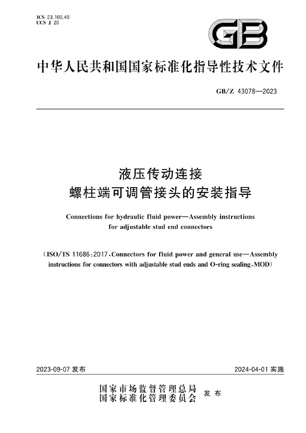 GB/Z 43078-2023 液压传动连接 螺柱端可调管接头的安装指导