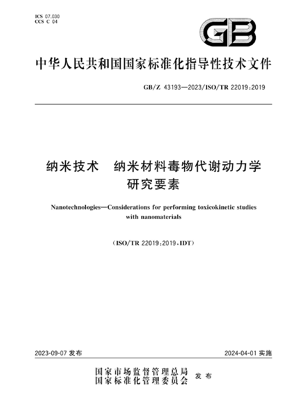 GB/Z 43193-2023 纳米技术 纳米材料毒物代谢动力学研究要素