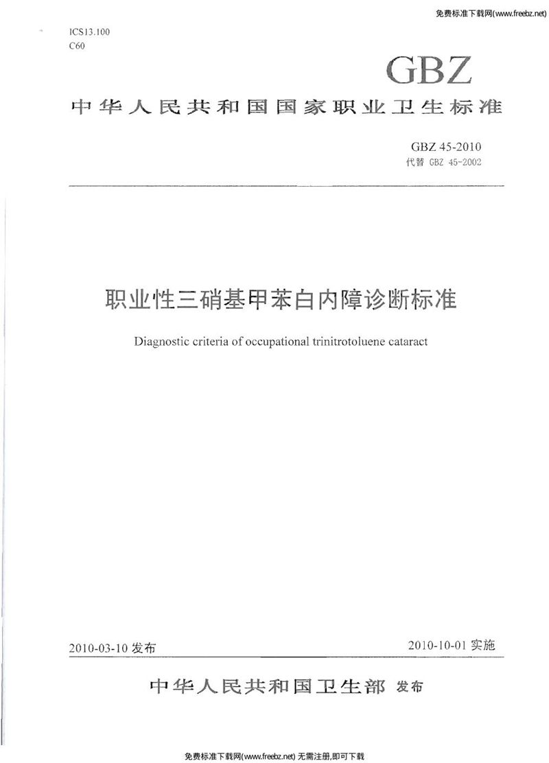 GBZ 45-2010职业性三硝基甲苯白内障诊断标准