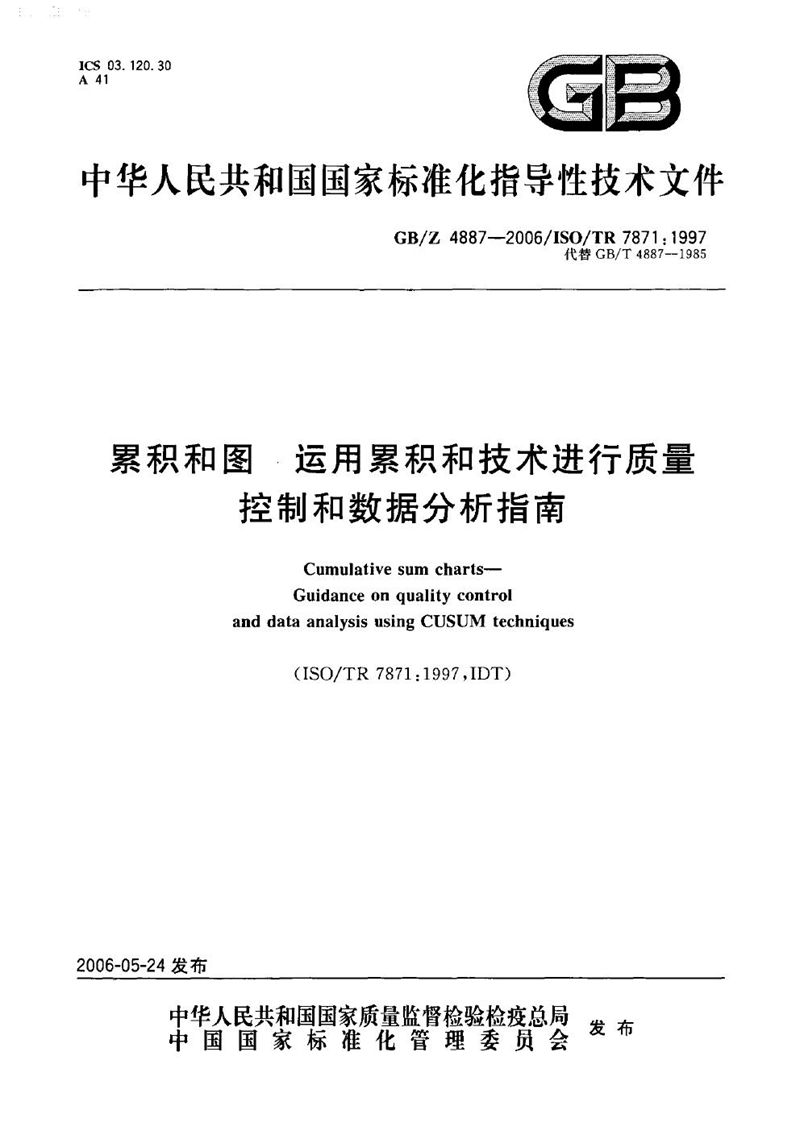 GB/Z 4887-2006 累积和图――运用累积和技术进行质量控制和数据分析指南