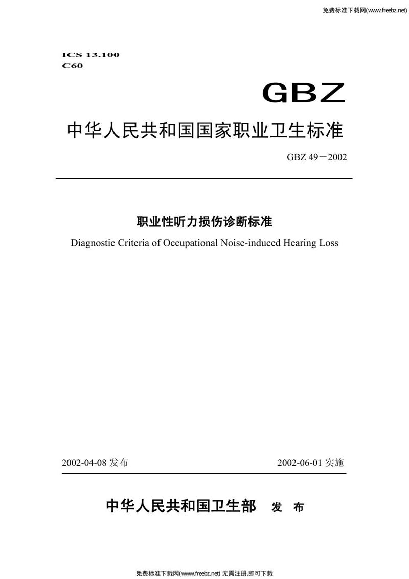 GBZ 49-2002职业性听力损伤诊断标准