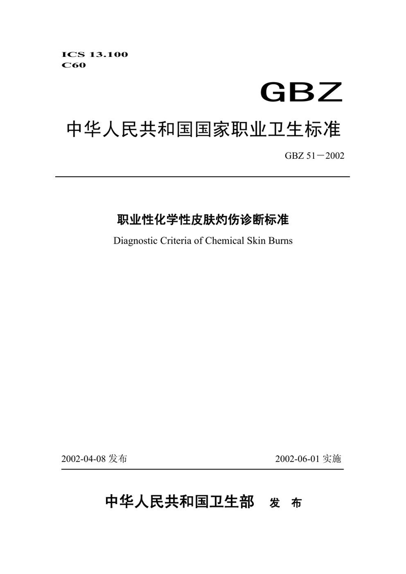 GBZ 51-2002职业性化学性皮肤灼伤诊断标准