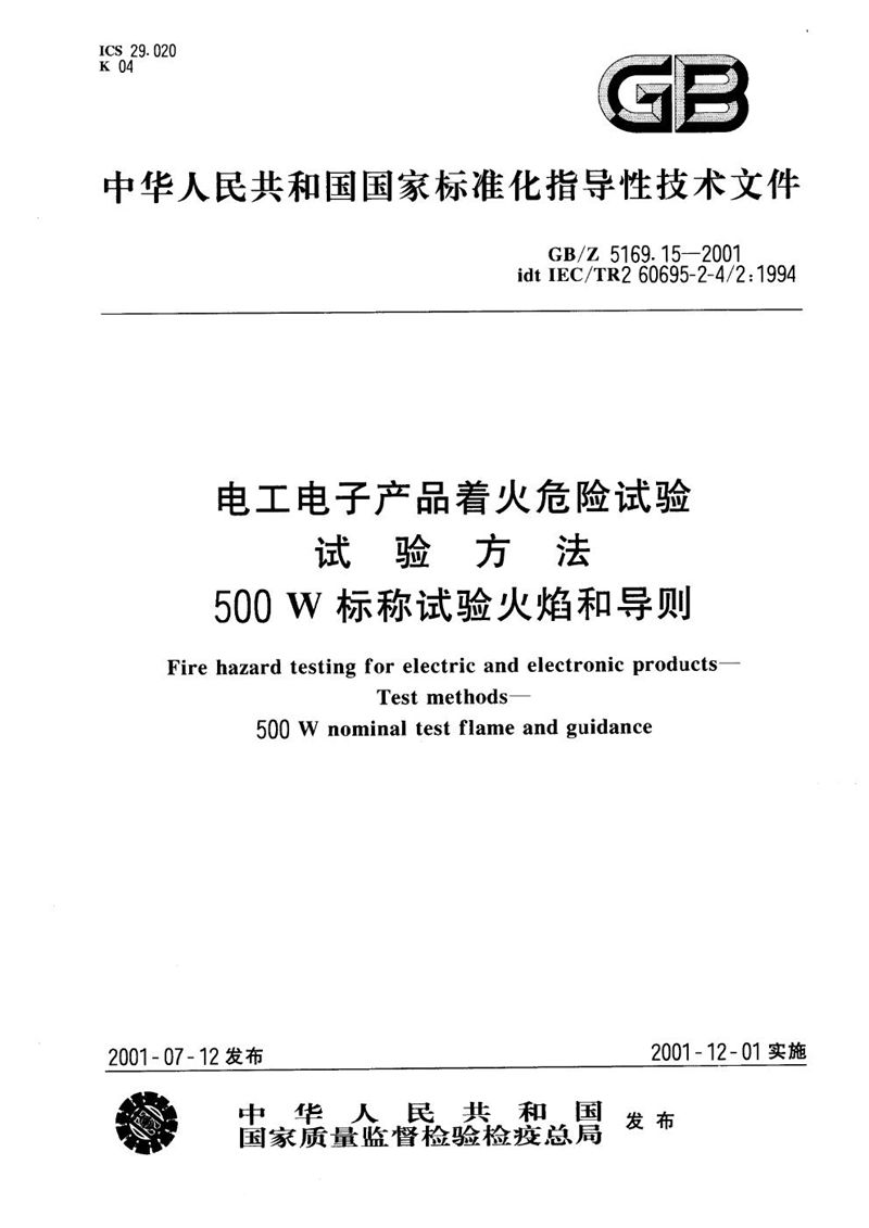 GB/Z 5169.15-2001 电工电子产品着火危险试验  试验方法  500W标称试验火焰和导则